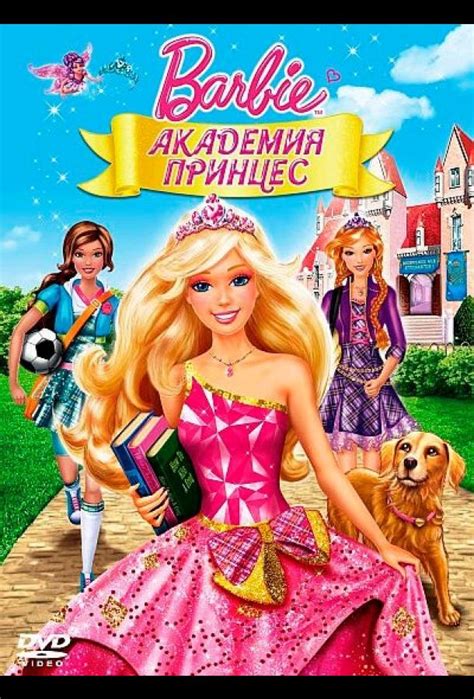 Барби: Академия принцесс 
 2024.04.25 09:38 в высоком hd 720p качестве онлайн смотреть.
